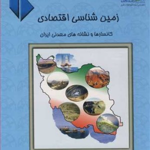کتاب زمین شناسی اقتصادی 2
