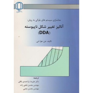 کتاب مدلسازی سیستم های بلوکی به روش آنالیز تغییر شکل ناپیوسته