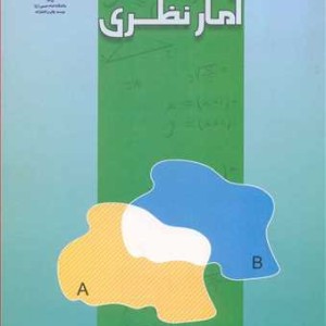 کتاب آمار نظری