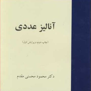 کتاب آنالیزعددی