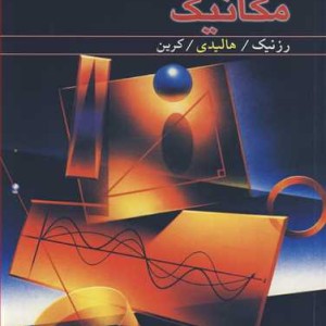 کتاب فیزیک مکانیک نشر نوپردازان