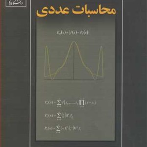 کتاب محاسبات عددی نشر دانشگاه یزد