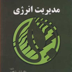 کتاب مدیریت انرژی
