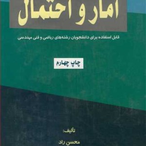 کتاب آمار و احتمال نشر حفیظ