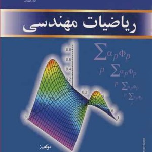 کتاب ریاضیات مهندسی نشر دانشگاه بوعلی سینا همدان
