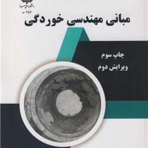 مبانی مهندسی خوردگی