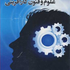 کتاب علوم و فنون کارآفرینی