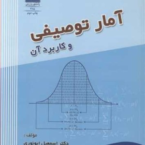 کتاب آمار توصیفی و کاربردآن