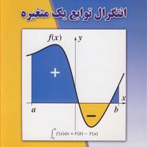 کتاب انتگرال توابع یک متغیره