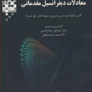کتاب معادلات دیفرانسیل مقدماتی نشر دانشگاه شیراز