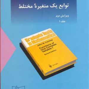 کتاب توابع یک متغیره مختلط جلد1