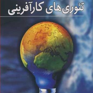 مباحثی در تئوری های کارآفرینی