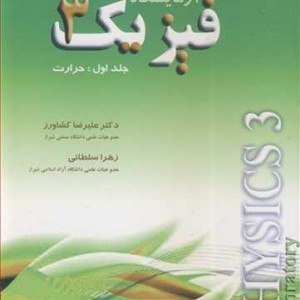 کتاب آزمایشگاه فیزیک 3 جلد اول حرارت