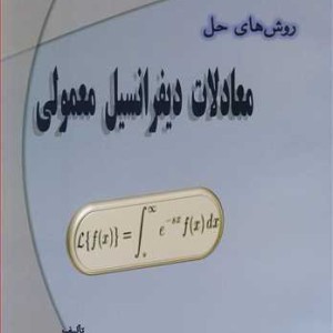 روش های حل معادلات دیفرانسیل معمولی