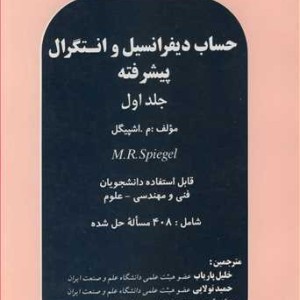 حساب دیفرانسیل وانتگرال پیشرفته جلد1