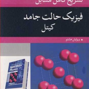 تشریح کامل مسایل فیزیک حالت جامد کیتل