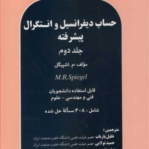 کتاب حساب دیفرانسیل و انتگرال پیشرفته جلد2