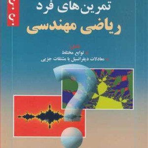 کتاب حل المسائل تمرین های فرد ریاضی مهندسی