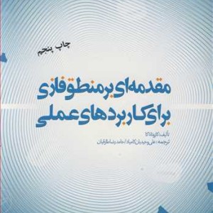 کتاب مقدمه ای برمنطق فازی برای کاربردهای عملی