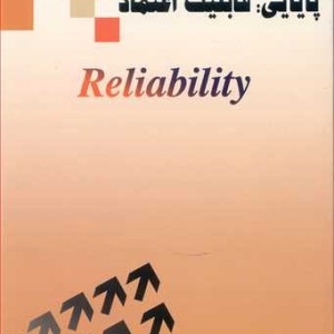 کتاب آشنایی با پایایی قابلیت اعتماد RELIABILITY