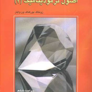 کتاب تشریح کامل مسایل اصول ترمودینامیک 2 ون وایلن