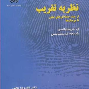 نظریه تقریب از چندجمله ای های تیلور تا موجکها