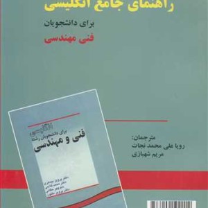 کتاب راهنمای جامع انگلیسی برای دانشجویان فنی مهندسی