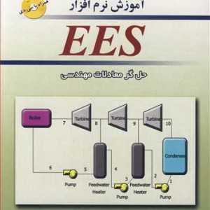 کتاب آموزش نرم افزار EES حل گرمعادلات مهندسی
