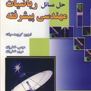 کتاب حل مسائل ریاضیات مهندسی پیشرفته اروین کرویت سیگ