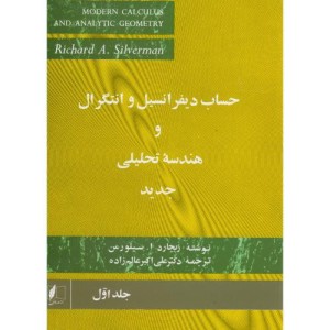 حساب دیفرانسیل و انتگرال و هندسه تحلیلی جدید جلد1