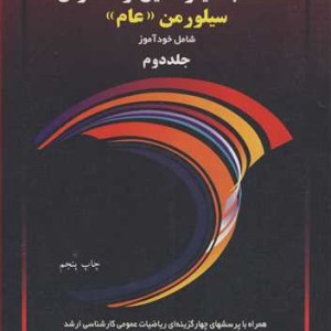 تشریح مسایل حساب دیفرانسیل و انتگرال سیلورمن جلد دوم