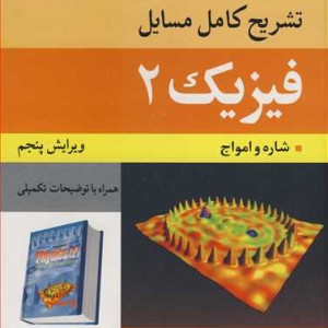 تشریح کامل مسایل فیزیک 2