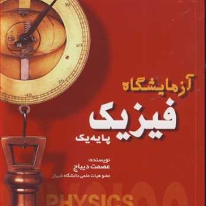 کتاب آزمایشگاه فیزیک پایه یک ویژه دانشجویان علوم پایه و مهندسی