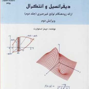 حسابگان دیفرانسیل و انتگرال 2