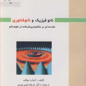 کتاب نانوفیزیک و نانوفناوری مقدمه ای برمفاهیم پیشرفته در علوم نانو