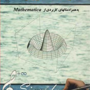 کتاب ریاضیات مهندسی پیشرفته نشر دانشگاه بوعلی سینا همدان