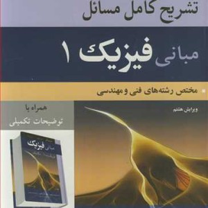 تشریح کامل مسایل مبانی فیزیک1