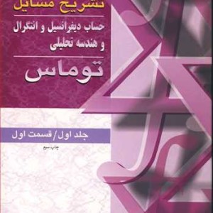 حساب دیفرانسیل انتگرال وهندسه تحلیلی 1 قسمت 1