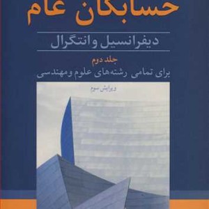 حسابگان عام دیفرانسیل و انتگرال 2