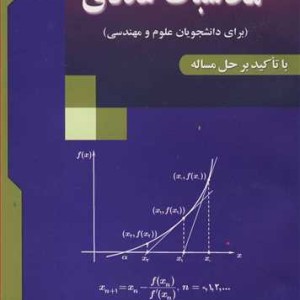 کتاب روش های محاسبات عددی با تاکید برحل مساله