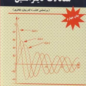 خودآموزوتشریح کامل مسائل معادلات دیفرانسیل