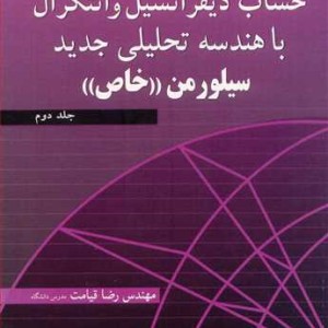تشریح کامل مسایل حساب دیفرانسیل و انتگرال با هندسه تحلیل 2