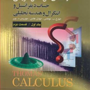 کتاب راهنمای حل مسایل تشریحی حساب دیفرانسیل و انتگرل و هندسه تحلیلی جلد1 قسمت2