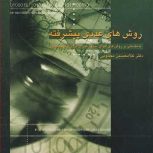 روشهای عددی پیشرفته
