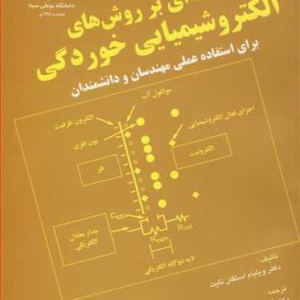 کتاب مقدمه ای بر روش های الکتروشیمیایی خوردگی برای استفاده عملی مهندسان و دانشمندان