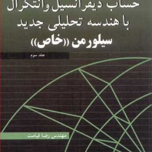 تشریح کامل مسایل حساب دیفرانسیل و انتگرال با هندسه تحلیلی جدید 3
