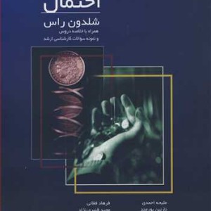 تشریح کامل مسائل مبانی احتمال شلدون راس همراه باخلاصه دروس و نمونه سوالات کارشناسی ارشد