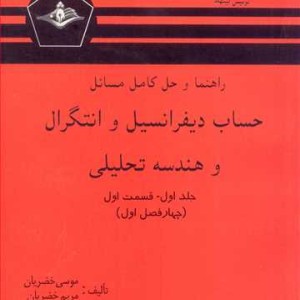 حساب دیفرانسیل و انتگرال و هندسه تحلیلی جلد اول قسمت اول