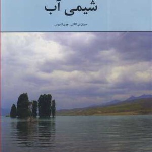 کتاب شیمی آب نشر دانشگاه گیلان