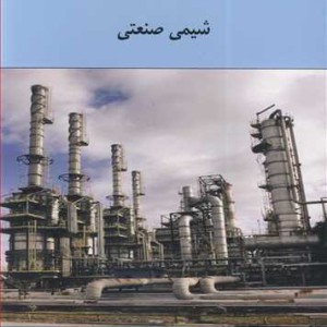 کتاب شیمی صنعتی نشر دانشگاه گیلان